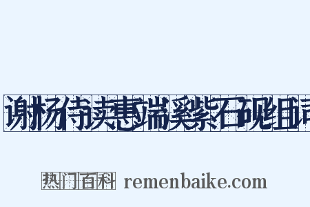 谢杨侍读惠端溪紫石砚组词是什么意思的图片